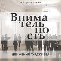 Внимательность. Движения и музыка Георгия Гурджиева. Сакральные танцы. Гурджиевские танцы. Гурджиевские Движения. Четвертый Путь. Елена Блум. Elena Bloom. Gurdjieff. Gurdjieff Movements